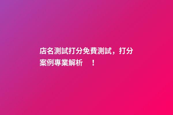 店名測試打分免費測試，打分案例專業解析！